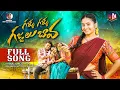 Download Lagu Gallu Gallu Gajjelu Bava Full Song | Rajesh | Puli Pooja | Venkat Ajmeera | Mn Folk Songs