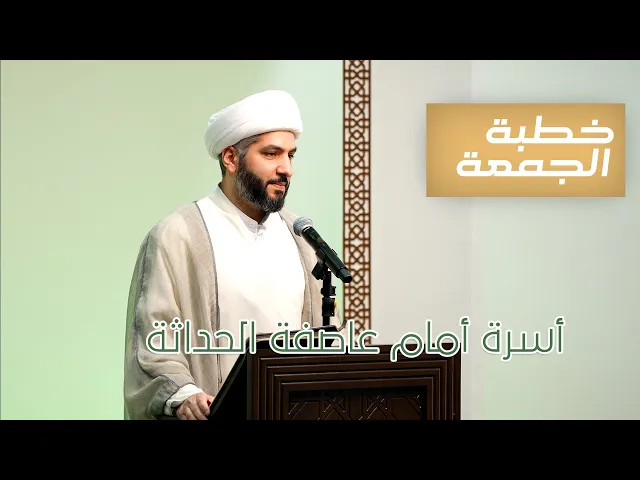 ⁣خطبة الجمعة | أسرة أمام عاصفة الحداثة  | الشيخ الدكتور حسن البلوشي