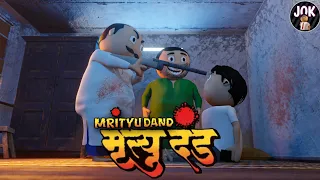 Download MRITYU DAND | JOK | THE END LOVE STORY MP3