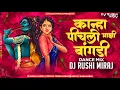 कान्हा पीचली माझी बांगडी| Pichali Mazi Bangadi - Dance Mix | Dj Rushi Miraj #trending
