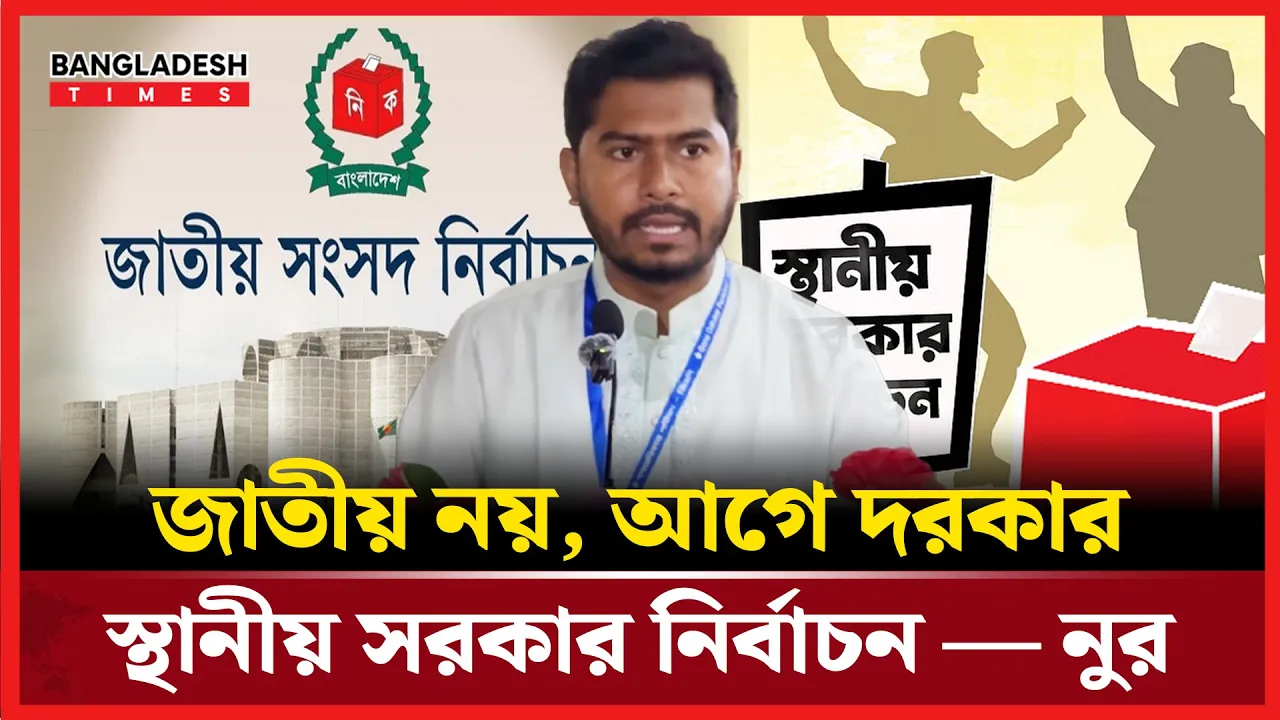 স্থানীয় নির্বাচন আগে জরুরি: মন্তব্য নুরের