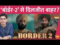 Download Lagu Border-2 से क्या Diljit Dosanjh को बाहर कर दिया गया? Sardarji-3 में Hania Amir वाला बवाल थम नहीं रहा