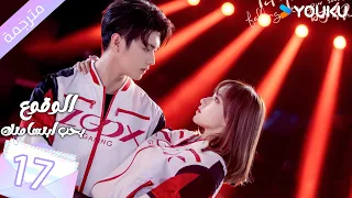 مترجمة الحلقة 17 الوقوع بحب ابتسامتك Falling Into Your Smile بطولة شو كاي تشينغ ياو YOUKU 