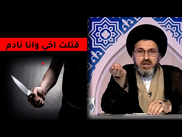اخ يقتل اخاه لهذا السبب.. فهل من توبة له ؟| السيد رشيد الحسيني