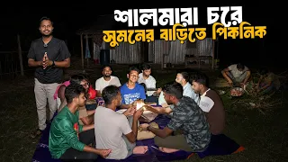 শালমারা চরে সুমনের বাড়িতে জমজমাট পিকনিক | Picnic at Char Shalmara