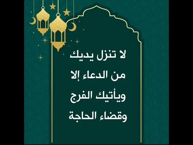 ⁣لا تنزل يديك من الدعاء حتى يأتيك الفرج وقضاء الحاجة