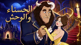 الحسناء والوحش + الأميرة وحبة البازلاء + رامبل-ستيلت-سكن✨ قصة قبل النوم للأطفال