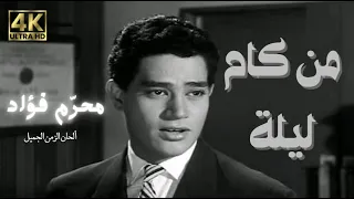 من كام ليلة محرم فؤاد                                      دندنها
