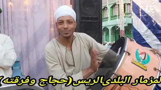 الفن الشعبى والمزمار البلدى الريس حجاج على محمود وفرقته من افراح المعلم بدوى الحميدات قنا 