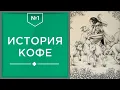 Download Lagu История кофе ☕ | Его родина, происхождение и распространение по миру