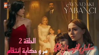 مسلسل الغريب في المرآة الحلقة 2 سر و حكاية انتقام تبدأ الغريب في المرآة دراما تركية Turkishseries 