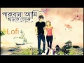 Download Lagu Parbona Ami Charte Toke Lofi 🥀 (Slowed + Reverb) Arijit Singh Romantic Song | #Musiclover🥀💙