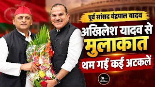 पूर्व सांसद चंद्रपाल यादव की सपा अध्यक्ष अखिलेश यादव से मुलाक़ात,थम गईं कई अटकलें