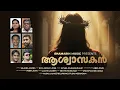 Download Lagu Aaswasakan | ആശ്വാസകൻ | Sajana James | Eva. Anish K Jose | Nithin Johnson Philip