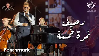 عمرو دياب رصيف نمرة خمسة ذكريات مع الموسيقارهاني شنودة تقويم الرياض 2023 