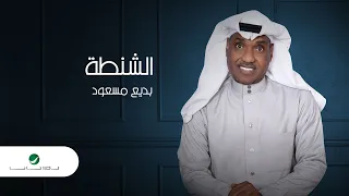 Badih Massoud Al Shanta 2022 بديع مسعود الشنطه 