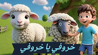 خروفي يا خروفي اغاني العيد عيد الأضحى قناة زين كتاكيتو 