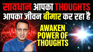 विचारों की शक्ति जगाओ | Awaken Power of Thoughts | Affirmations | Peeyush Prabhat