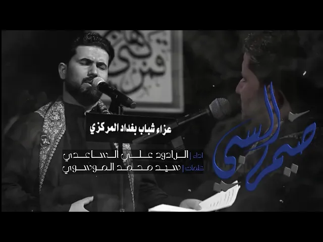 ضيم السبي | الملا علي الساعدي