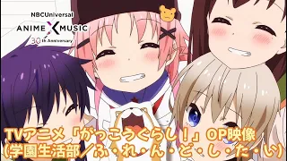 TVアニメ「がっこうぐらし！」OP映像（ふ・れ・ん・ど・し・た・い／学園生活部）【NBC Anime&Music30周年記念OP/ED毎日投稿企画】