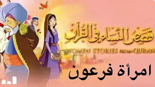 قصص النساء في القرآن بدون موسيقى امرأة فرعون ج٢ 