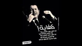 هاني شاكر   كفاية دندنها