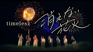 timelesz「消えない花火」（YouTube ver.）