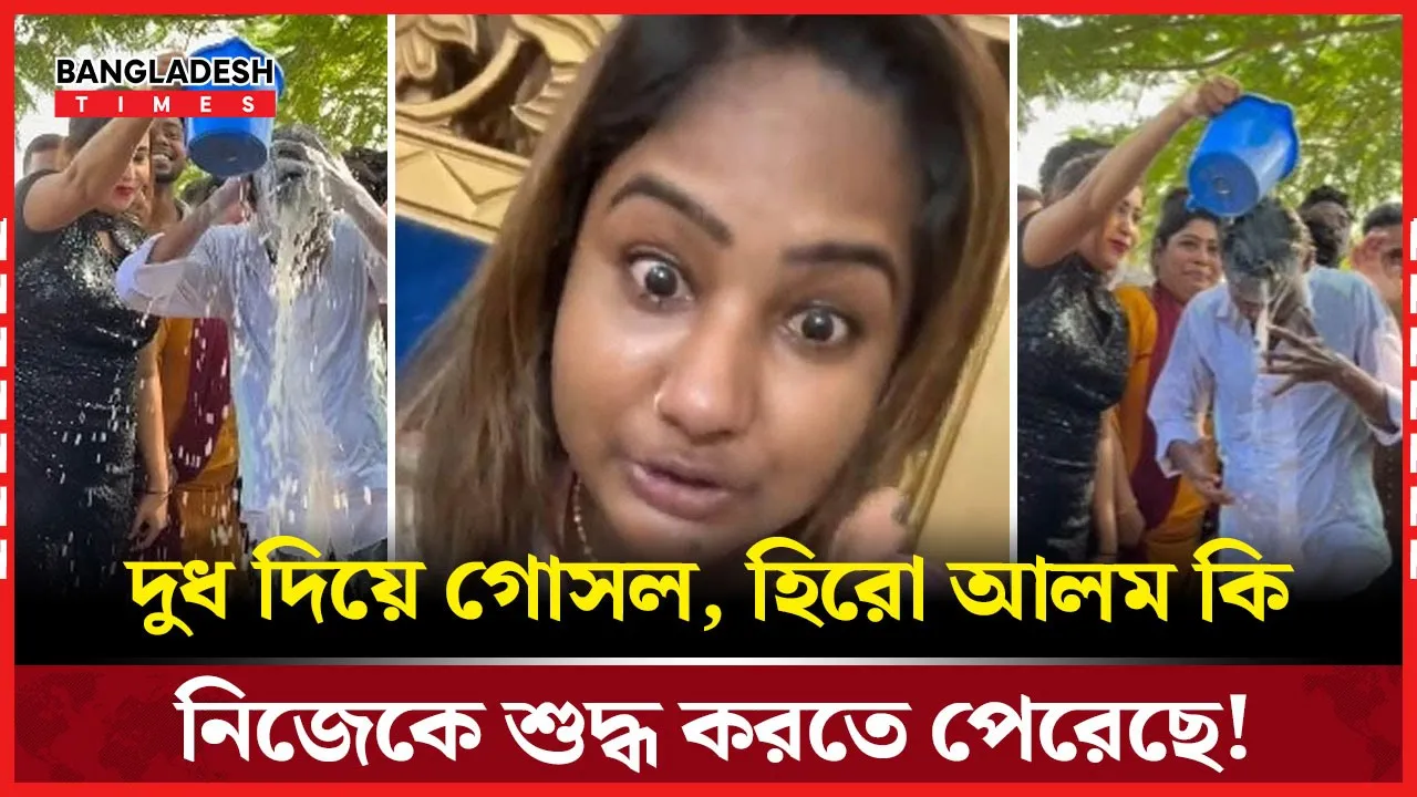 হিরো আলমের দুধ দিয়ে গোসল : কি বলে প্রাচীন রীতি এবং আধুনিক বিজ্ঞান!