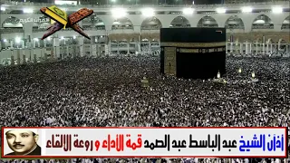   أروع أذان في العالم  بصوت الشيخ عبد الباسط عبد الصمد       جميل  قمة الأداء و روعة الإلقاء   دندنها