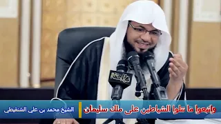 واتبعوا ما تتلوا الشياطين على ملك سليمان الشيخ محمد بن علي الشنقيطي 