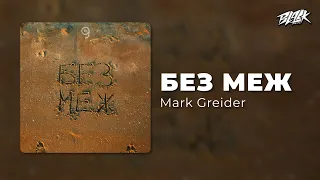 Mark Greider Без меж Прем єра 2025 