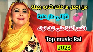 Chaba Yamina غزالي دار عليا قنبلة في تيك توك Regada Jadid Rai Remix Top Dj 2023 عشاق راي جزائر 