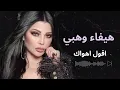 هيفا وهبي اقول اهواك