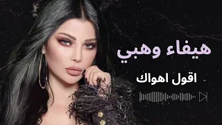 هيفا وهبي اقول اهواك 
