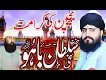 Download Lagu Hazrat Sakhi Sultan Bahoo ki Shan bayan 2023 ● سخی سلطان باہو کی شان ● Allama Zahid Nadeem Sultani