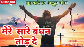  mere sare bandhan tod de apostle ashok martin heart touching song