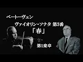 ★ベートーヴェン ヴァイオリン・ソナタ 第５番 ≪春≫ ヘ長調 作品24 オイストラフ/オボーリン Beethoven  Violin Sonate No.5 F-Dur "Frühling"
