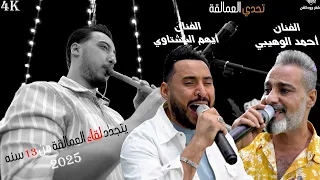 يتجدد لقاء العمالقة بعد 13 سنه الزلزال ايهم البشتاوي الزير احمد الوهيبي مهرجان السبايبه وابو تايه 