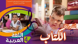 أنشودة الكتاب السنة الرابعة 4 