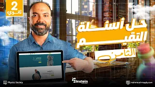 حل تقييم الأسبوع 8 فيزياء الترم الأول الصف الثاني الثانوي 