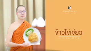 ข้าวไข่เจียว (Omelet on Rice) [Thai/Eng sub]