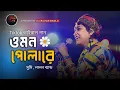 Download Lagu ওমন পোলারে | Omon Polare | Nigar Sultana Sumi | Lalon Band | Lyrics Song | #tiktokviral
