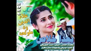 جديد 2024 الفنان علاء الدين ود ملولحه بعدا خــــلاص 