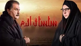موسيقى تصويرية مؤثره من مسلسل سلسال الدم 