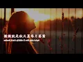 Download Lagu Fu Ru Qiao 傅如喬 - Wei Wei Pinyin Lyrics 微微歌詞