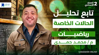 تابع تحليل الحالات الخاصة رياضة ثانية اعدادي ترم أول 2026 