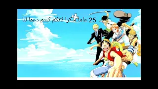 عيد ميلاد سبيستون 25 عاما ون بيس 