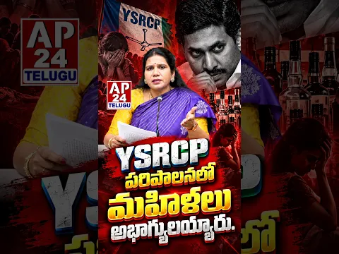 జగన్ రెడ్డి పరిపాలనలో మహిళలు అభాగ్యులయ్యారు.  #ap24telugu #tdp #tdpparty #cbn #naralokesh #ysrcp