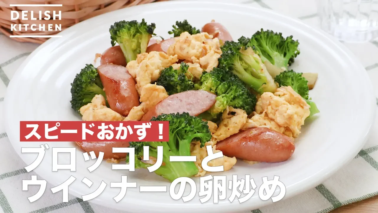 スピードおかず!ブロッコリーとウインナーの卵炒め