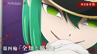 YouTube影片, 內容是輪迴的花瓣 的 第 4 話預告